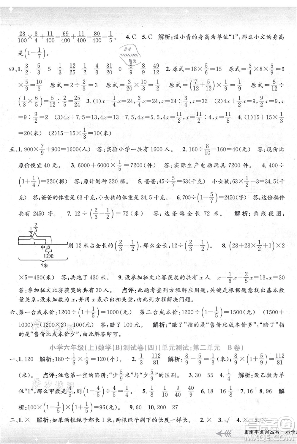 浙江工商大學(xué)出版社2021孟建平系列叢書(shū)小學(xué)單元測(cè)試六年級(jí)數(shù)學(xué)上冊(cè)B北師大版答案