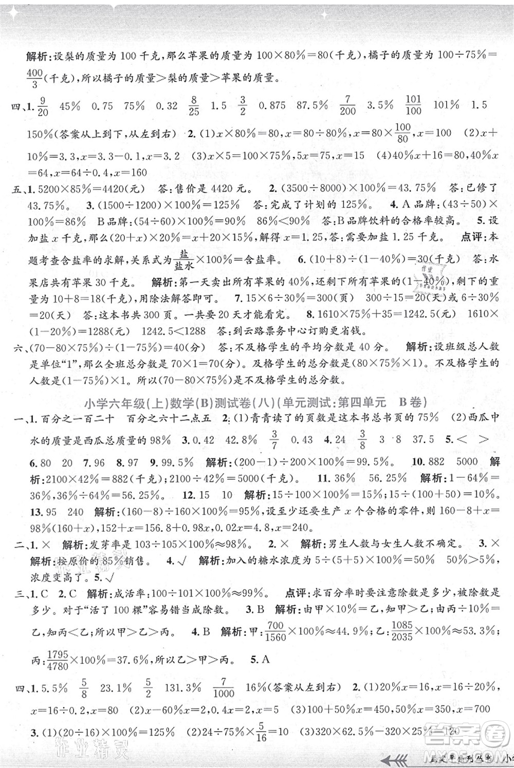 浙江工商大學(xué)出版社2021孟建平系列叢書(shū)小學(xué)單元測(cè)試六年級(jí)數(shù)學(xué)上冊(cè)B北師大版答案