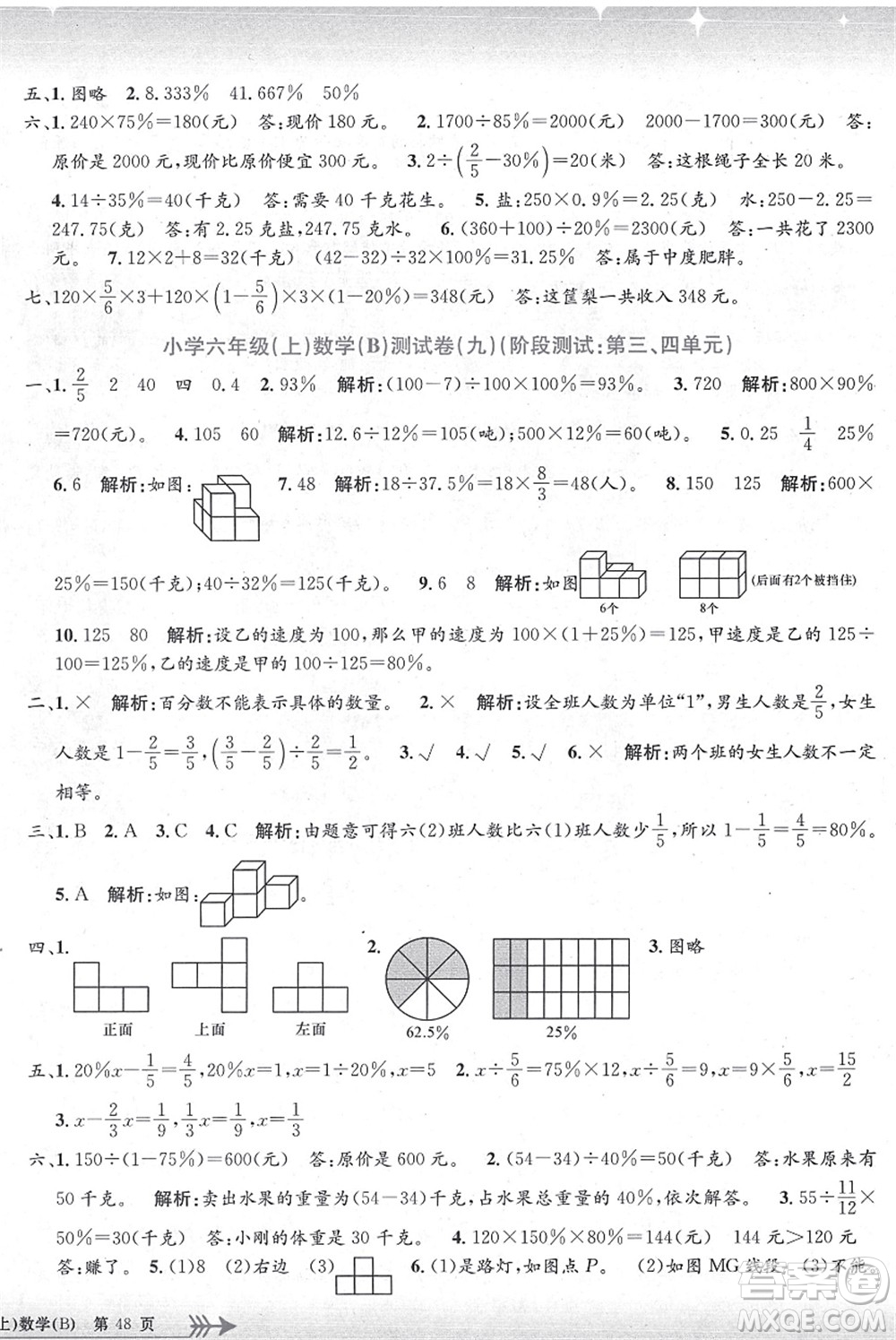 浙江工商大學(xué)出版社2021孟建平系列叢書(shū)小學(xué)單元測(cè)試六年級(jí)數(shù)學(xué)上冊(cè)B北師大版答案