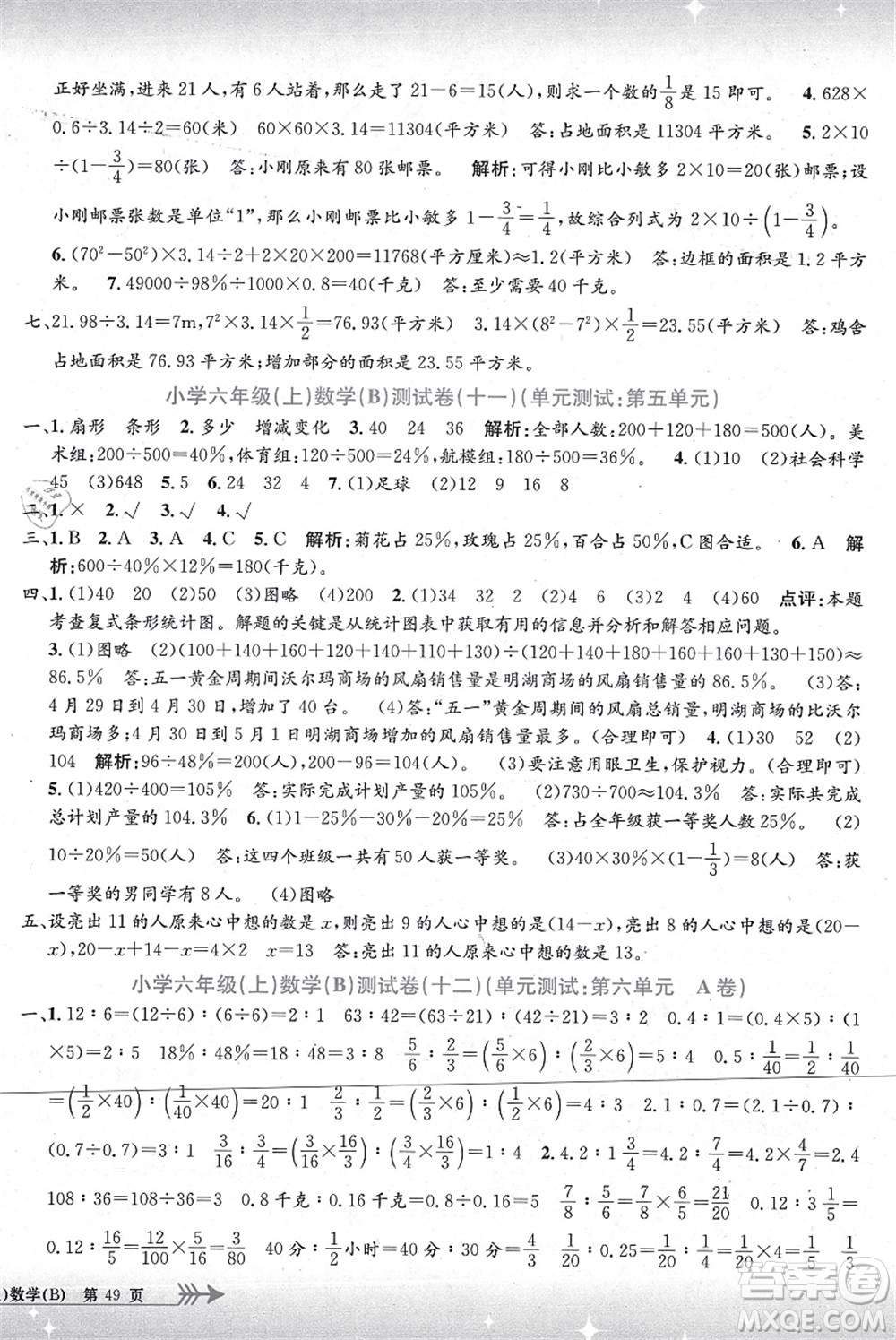 浙江工商大學(xué)出版社2021孟建平系列叢書(shū)小學(xué)單元測(cè)試六年級(jí)數(shù)學(xué)上冊(cè)B北師大版答案