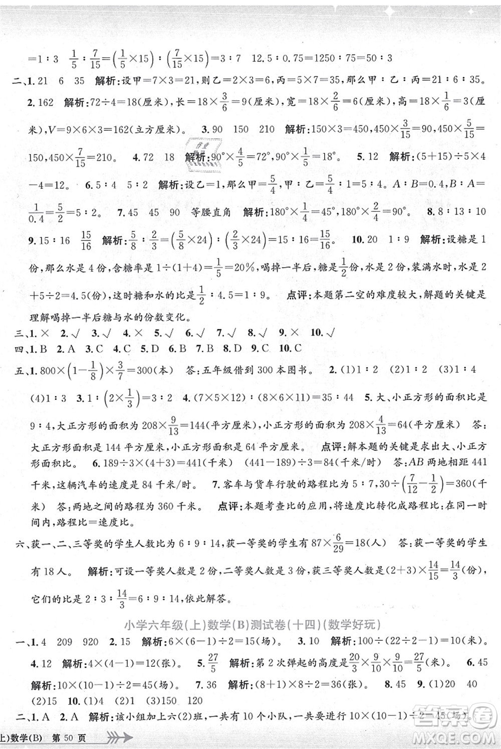 浙江工商大學(xué)出版社2021孟建平系列叢書(shū)小學(xué)單元測(cè)試六年級(jí)數(shù)學(xué)上冊(cè)B北師大版答案