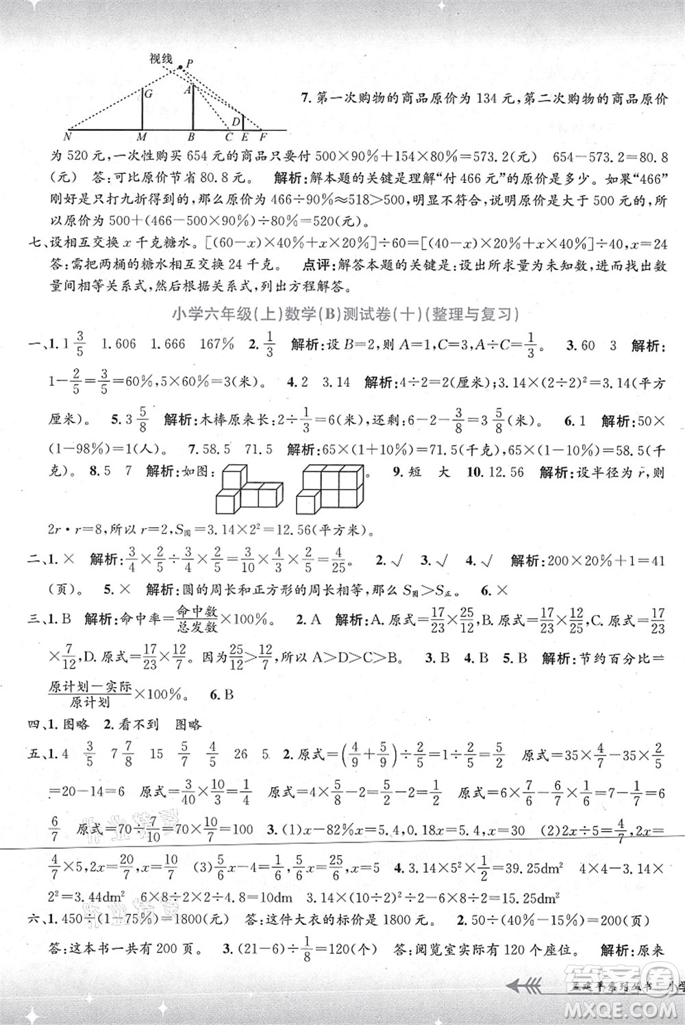 浙江工商大學(xué)出版社2021孟建平系列叢書(shū)小學(xué)單元測(cè)試六年級(jí)數(shù)學(xué)上冊(cè)B北師大版答案