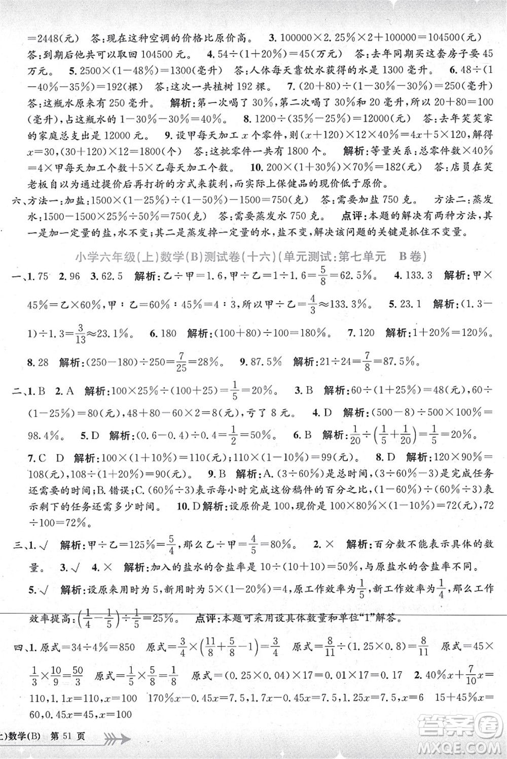 浙江工商大學(xué)出版社2021孟建平系列叢書(shū)小學(xué)單元測(cè)試六年級(jí)數(shù)學(xué)上冊(cè)B北師大版答案