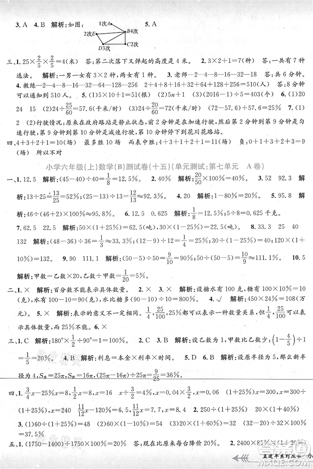 浙江工商大學(xué)出版社2021孟建平系列叢書(shū)小學(xué)單元測(cè)試六年級(jí)數(shù)學(xué)上冊(cè)B北師大版答案