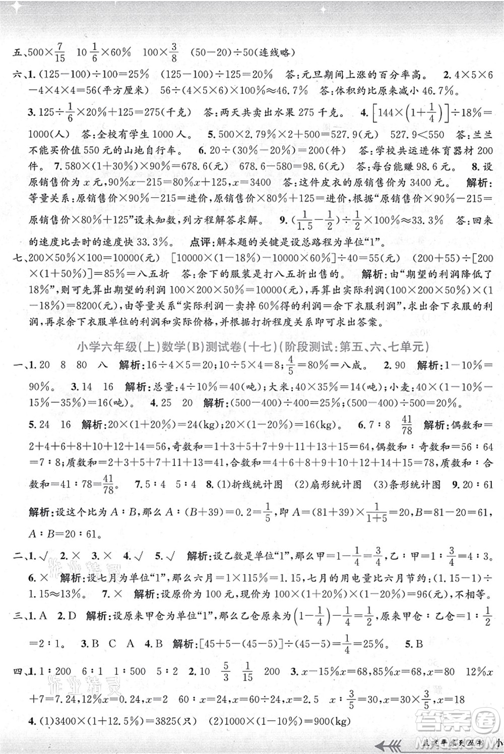 浙江工商大學(xué)出版社2021孟建平系列叢書(shū)小學(xué)單元測(cè)試六年級(jí)數(shù)學(xué)上冊(cè)B北師大版答案