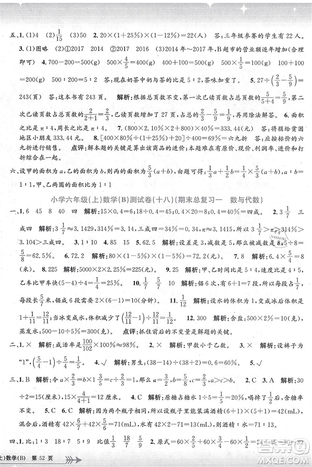 浙江工商大學(xué)出版社2021孟建平系列叢書(shū)小學(xué)單元測(cè)試六年級(jí)數(shù)學(xué)上冊(cè)B北師大版答案