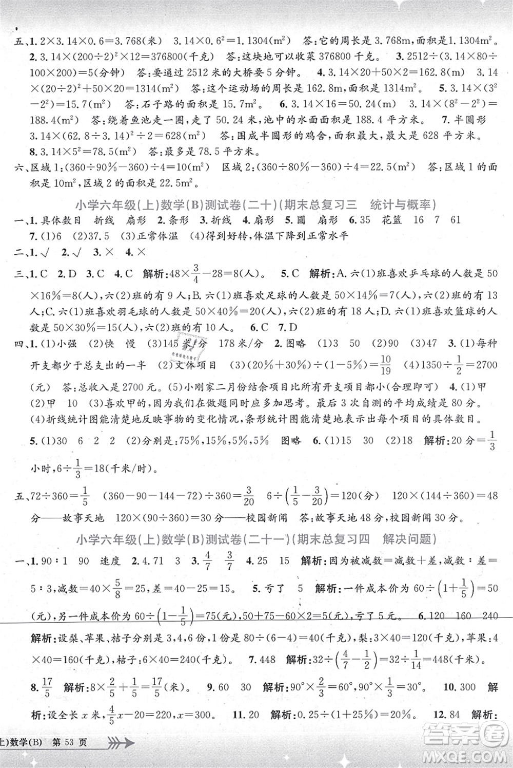 浙江工商大學(xué)出版社2021孟建平系列叢書(shū)小學(xué)單元測(cè)試六年級(jí)數(shù)學(xué)上冊(cè)B北師大版答案