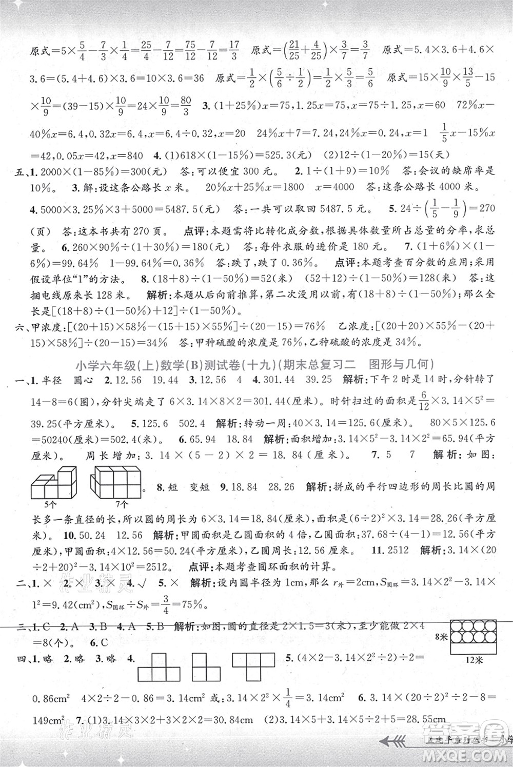 浙江工商大學(xué)出版社2021孟建平系列叢書(shū)小學(xué)單元測(cè)試六年級(jí)數(shù)學(xué)上冊(cè)B北師大版答案