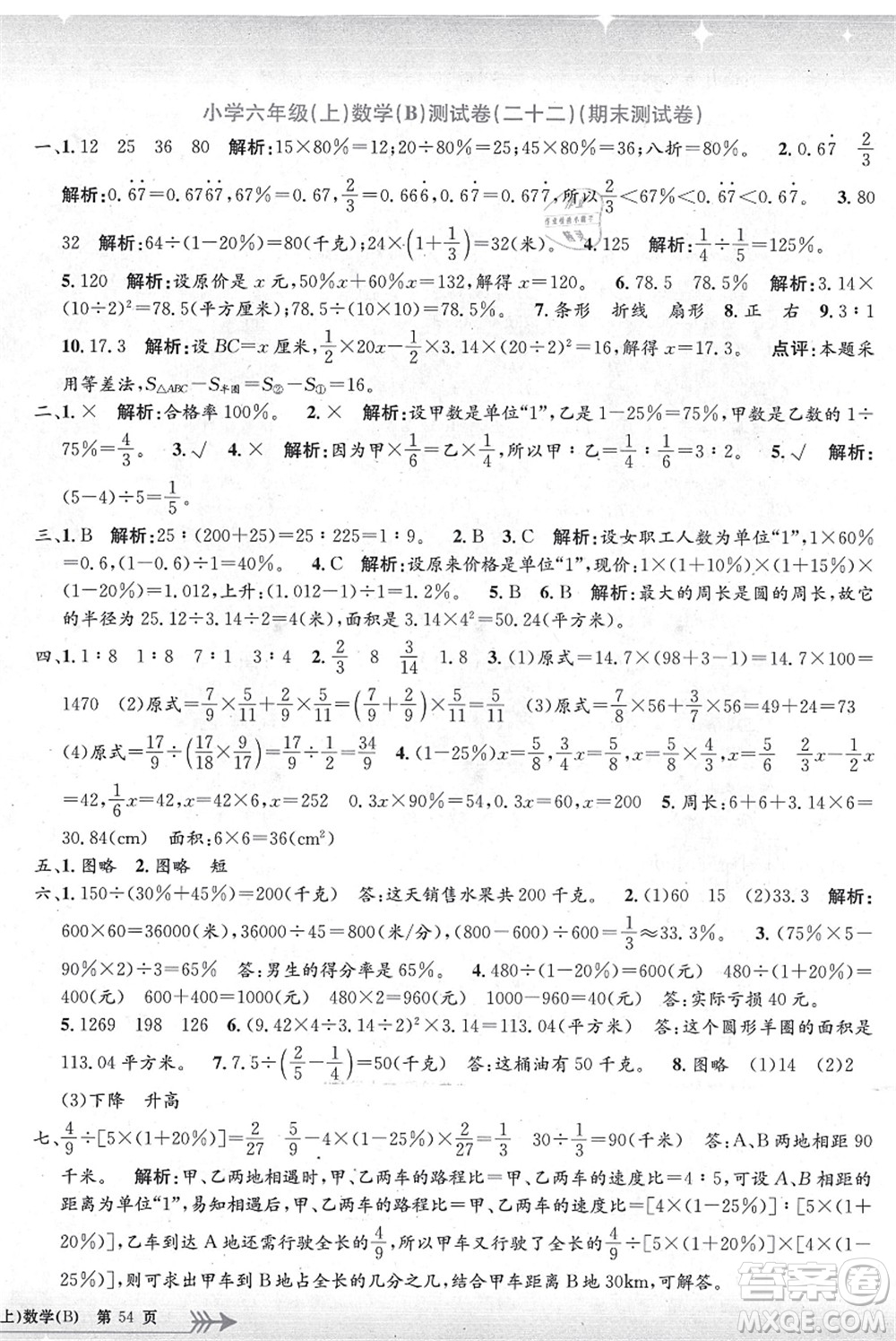 浙江工商大學(xué)出版社2021孟建平系列叢書(shū)小學(xué)單元測(cè)試六年級(jí)數(shù)學(xué)上冊(cè)B北師大版答案