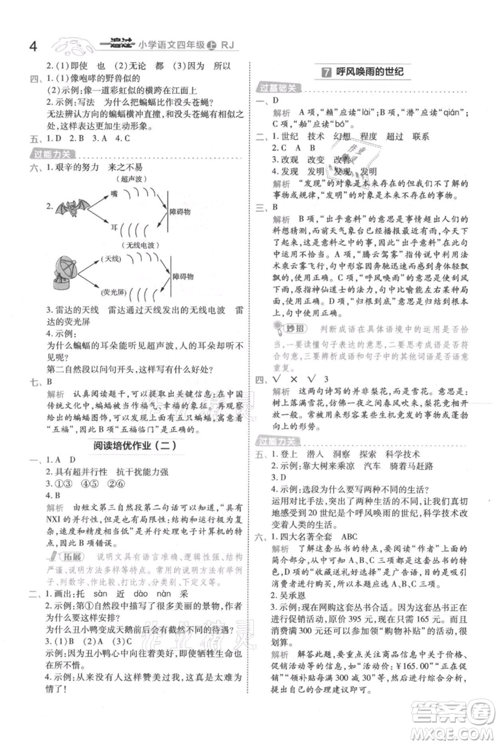 南京師范大學(xué)出版社2021一遍過四年級上冊語文人教版參考答案