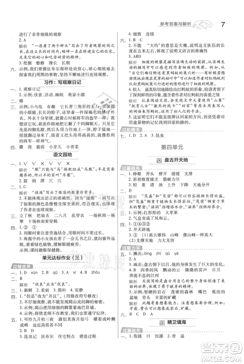 南京師范大學(xué)出版社2021一遍過四年級上冊語文人教版參考答案