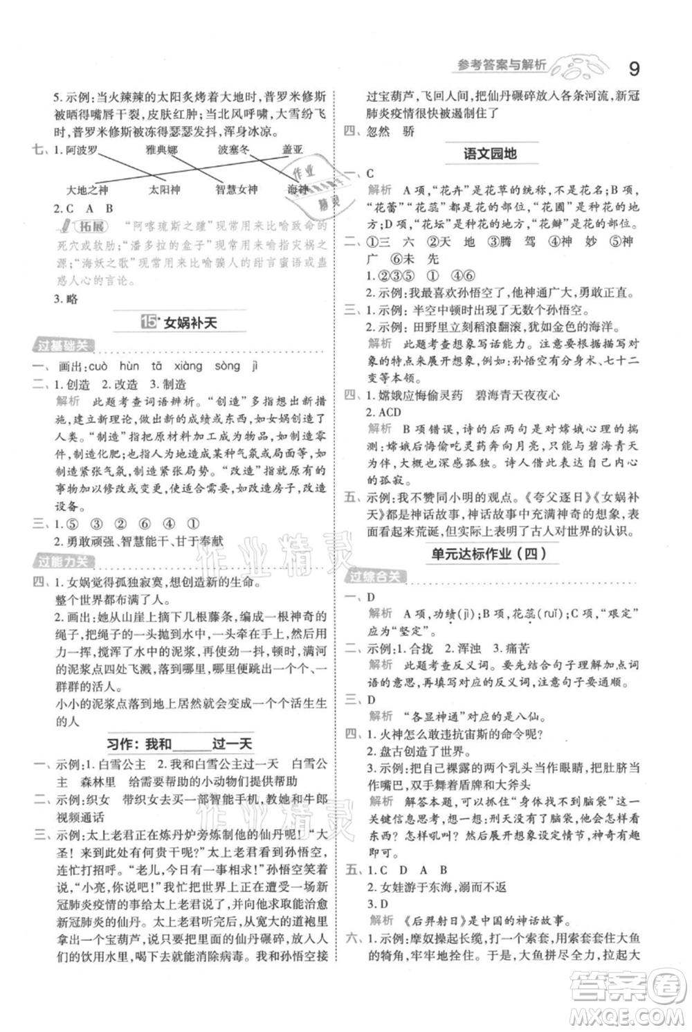 南京師范大學(xué)出版社2021一遍過四年級上冊語文人教版參考答案