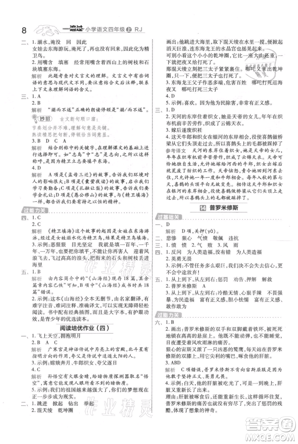 南京師范大學(xué)出版社2021一遍過四年級上冊語文人教版參考答案