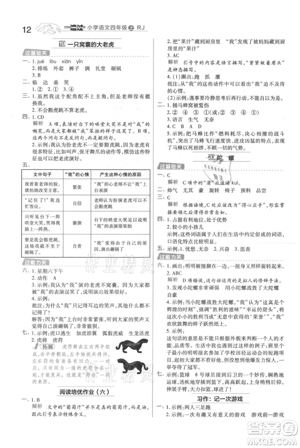 南京師范大學(xué)出版社2021一遍過四年級上冊語文人教版參考答案