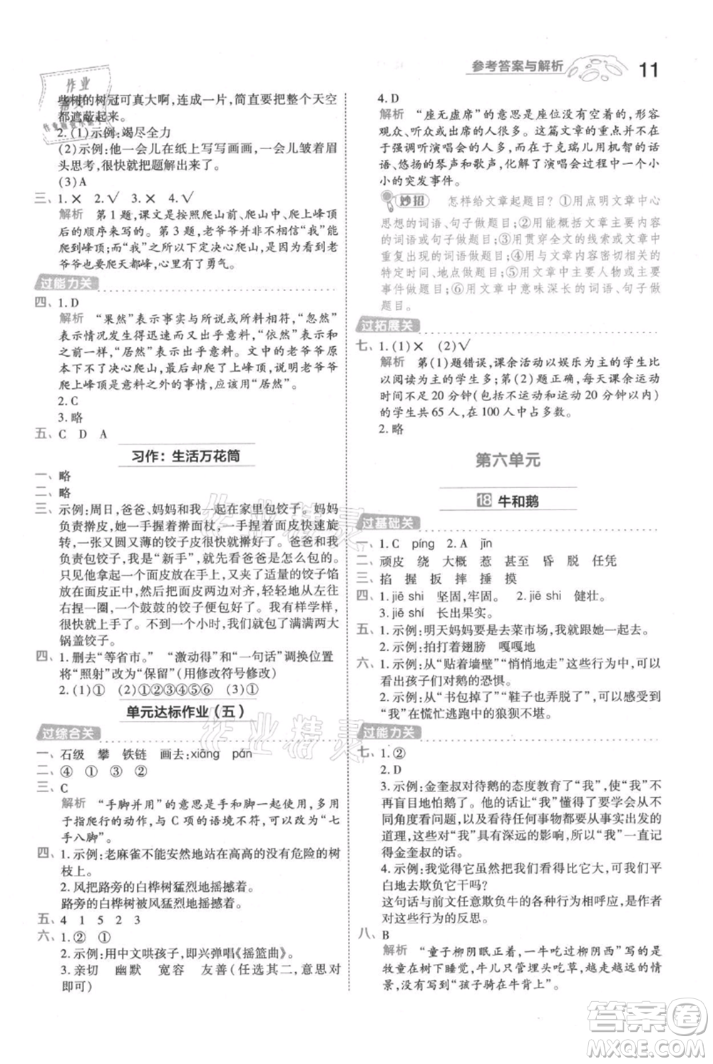 南京師范大學(xué)出版社2021一遍過四年級上冊語文人教版參考答案