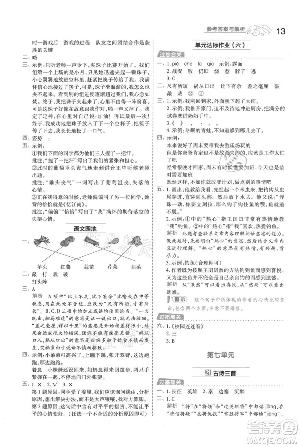 南京師范大學(xué)出版社2021一遍過四年級上冊語文人教版參考答案