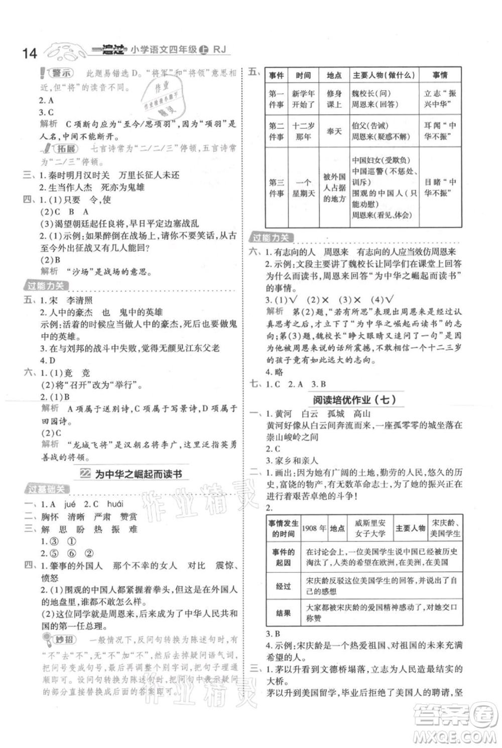 南京師范大學(xué)出版社2021一遍過四年級上冊語文人教版參考答案