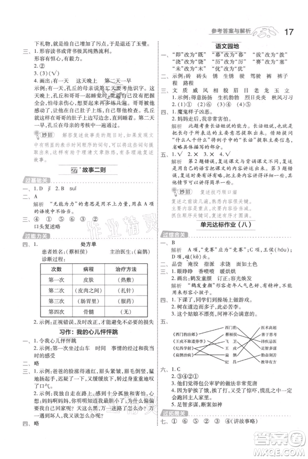 南京師范大學(xué)出版社2021一遍過四年級上冊語文人教版參考答案