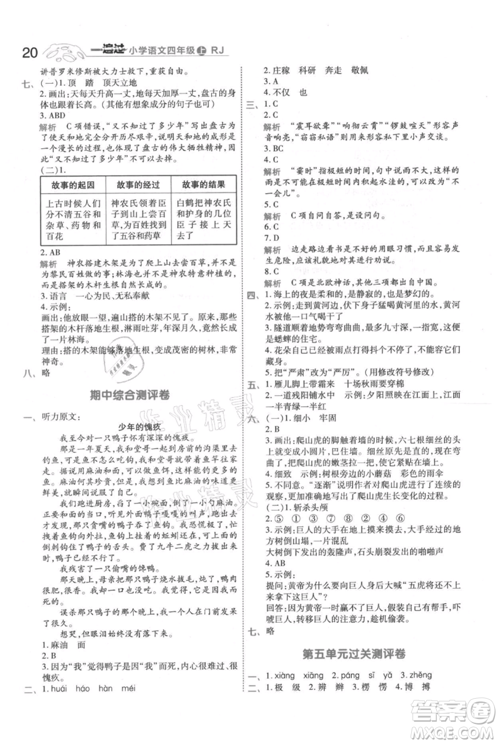 南京師范大學(xué)出版社2021一遍過四年級上冊語文人教版參考答案