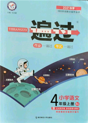 南京師范大學(xué)出版社2021一遍過四年級上冊語文人教版參考答案