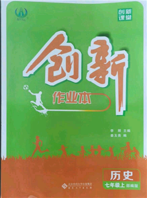 安徽大學出版社2021創(chuàng)新課堂創(chuàng)新作業(yè)本七年級上冊歷史部編版參考答案