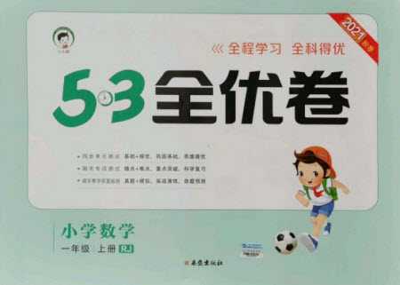 西安出版社2021秋季53全優(yōu)卷小學數(shù)學一年級上冊RJ人教版答案