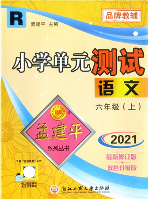 浙江工商大學(xué)出版社2021孟建平系列叢書小學(xué)單元測(cè)試六年級(jí)語(yǔ)文上冊(cè)R人教版答案