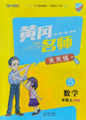 沈陽出版社2021黃岡名師天天練數(shù)學五年級上冊六三學制青島版答案