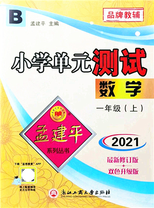 浙江工商大學(xué)出版社2021孟建平系列叢書(shū)小學(xué)單元測(cè)試一年級(jí)數(shù)學(xué)上冊(cè)B北師大版答案