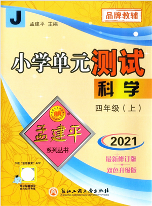 浙江工商大學(xué)出版社2021孟建平系列叢書小學(xué)單元測(cè)試四年級(jí)科學(xué)上冊(cè)J教科版答案