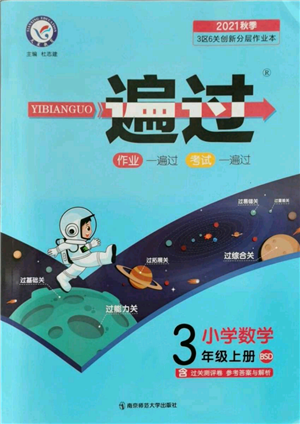 南京師范大學(xué)出版社2021一遍過三年級上冊數(shù)學(xué)北師大版參考答案