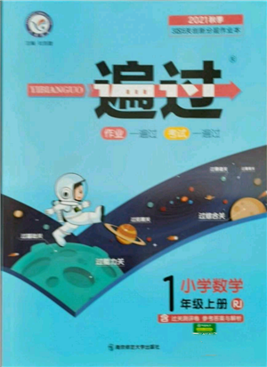 南京師范大學(xué)出版社2021一遍過一年級上冊數(shù)學(xué)人教版參考答案