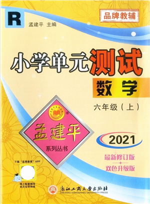 浙江工商大學(xué)出版社2021孟建平系列叢書小學(xué)單元測試六年級數(shù)學(xué)上冊R人教版答案