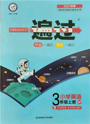 南京師范大學(xué)出版社2021一遍過(guò)三年級(jí)上冊(cè)英語(yǔ)人教版參考答案