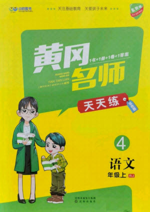 沈陽(yáng)出版社2021黃岡名師天天練語(yǔ)文四年級(jí)上冊(cè)RJ人教版答案