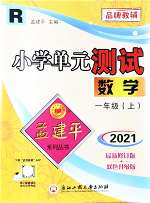 浙江工商大學(xué)出版社2021孟建平系列叢書小學(xué)單元測(cè)試一年級(jí)數(shù)學(xué)上冊(cè)R人教版答案