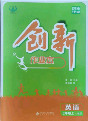 安徽大學(xué)出版社2021創(chuàng)新課堂創(chuàng)新作業(yè)本七年級上冊英語人教版參考答案