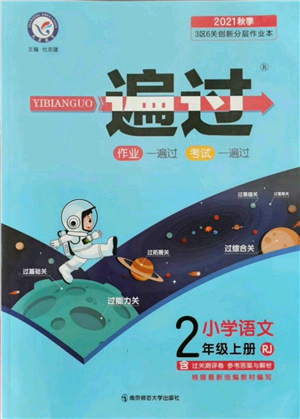 南京師范大學(xué)出版社2021一遍過二年級上冊語文人教版參考答案