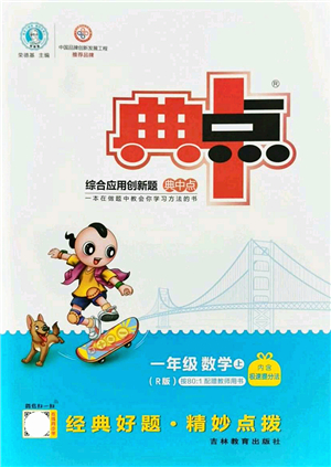 吉林教育出版社2021典中點綜合應用創(chuàng)新題一年級數(shù)學上冊R人教版答案