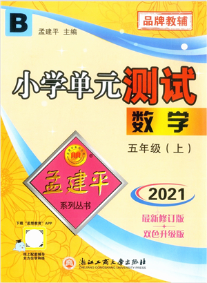 浙江工商大學(xué)出版社2021孟建平系列叢書小學(xué)單元測試五年級數(shù)學(xué)上冊B北師大版答案