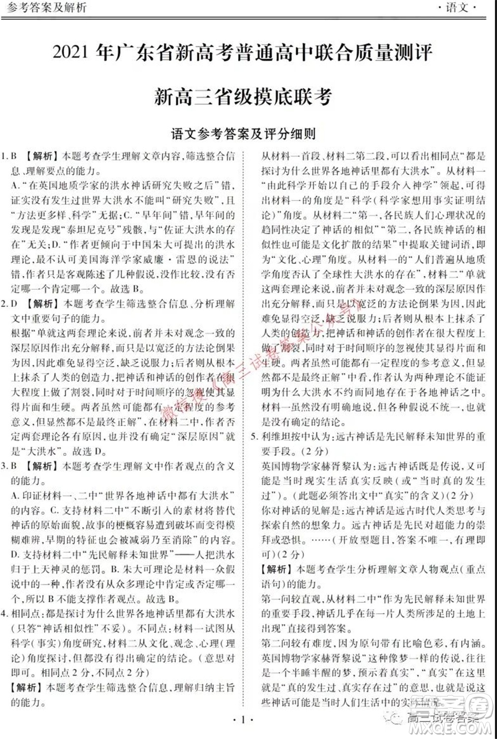 2021年廣東省新高考普通高中聯(lián)合質(zhì)量測評新高三省級摸底聯(lián)考語文試卷及答案