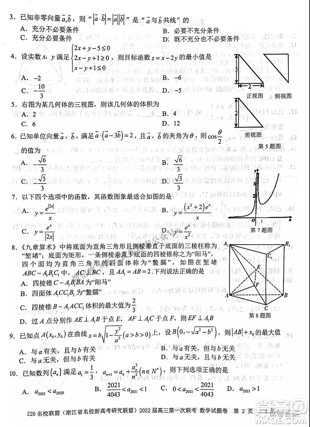 浙江省Z20名校聯(lián)盟2022屆高三第一次聯(lián)考數(shù)學試卷及答案