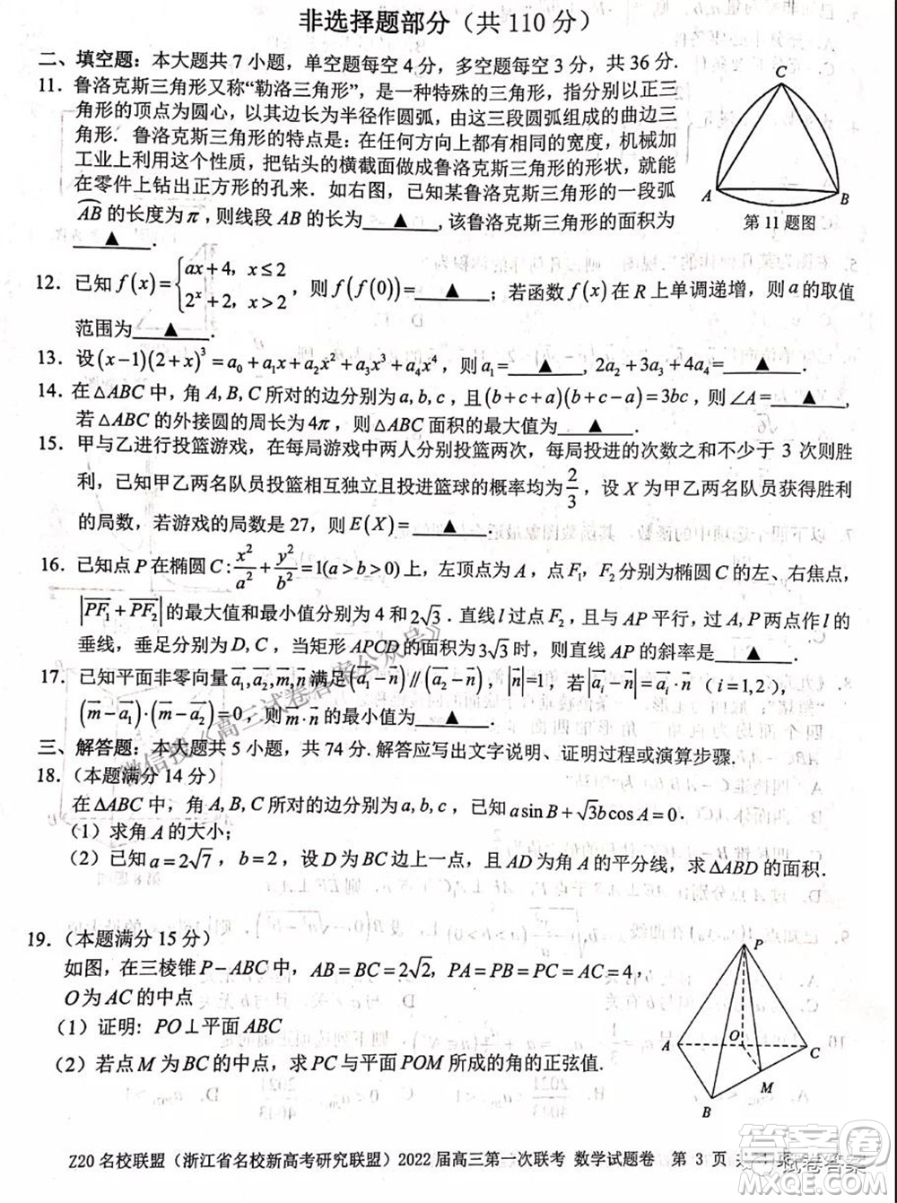 浙江省Z20名校聯(lián)盟2022屆高三第一次聯(lián)考數(shù)學試卷及答案