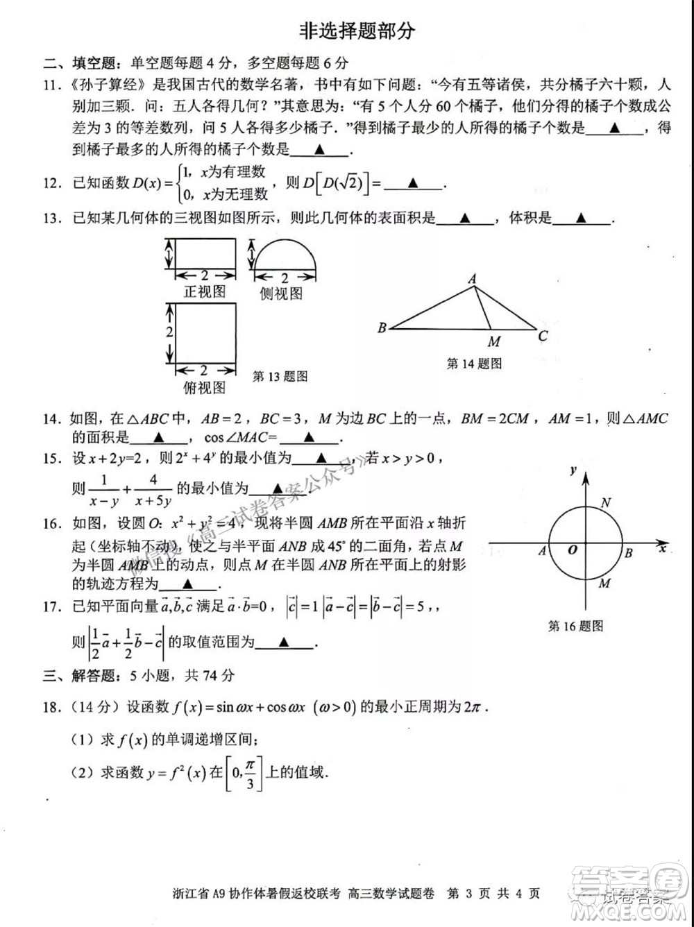 2022屆浙江省A9協(xié)作體暑假返校聯(lián)考高三數(shù)學(xué)試題卷及答案