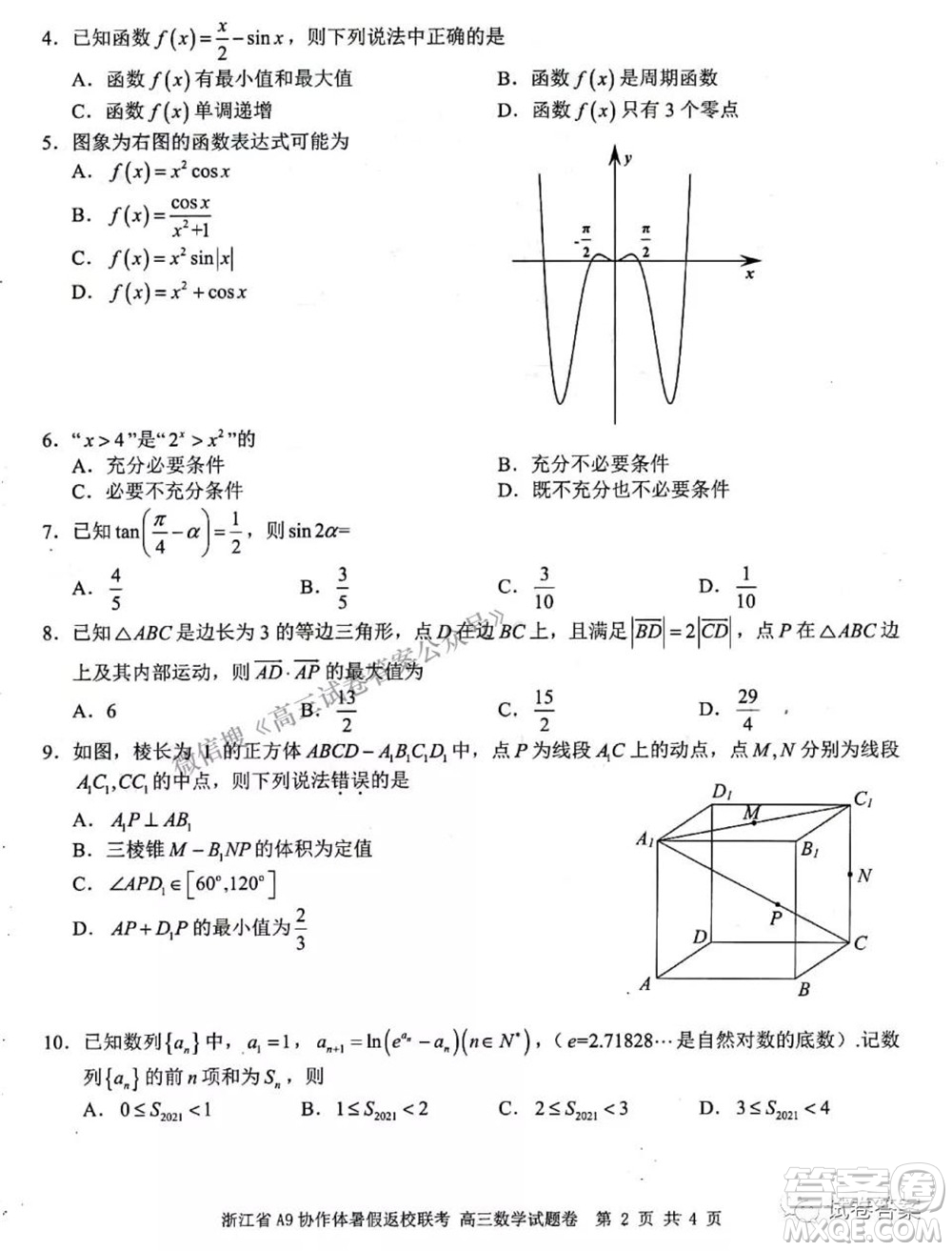 2022屆浙江省A9協(xié)作體暑假返校聯(lián)考高三數(shù)學(xué)試題卷及答案