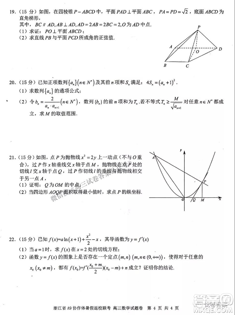 2022屆浙江省A9協(xié)作體暑假返校聯(lián)考高三數(shù)學(xué)試題卷及答案