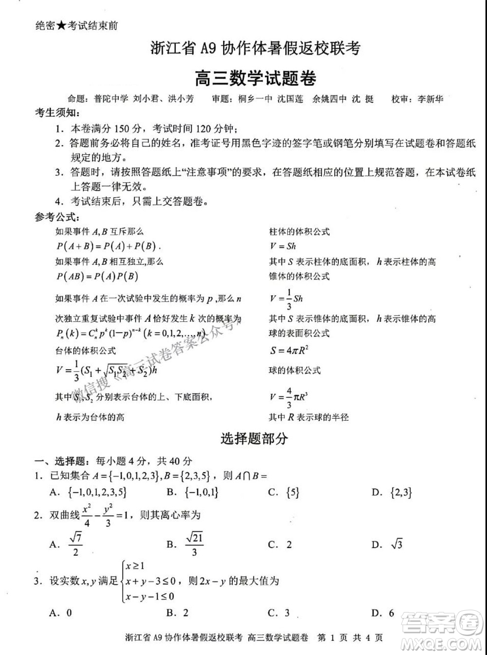 2022屆浙江省A9協(xié)作體暑假返校聯(lián)考高三數(shù)學(xué)試題卷及答案