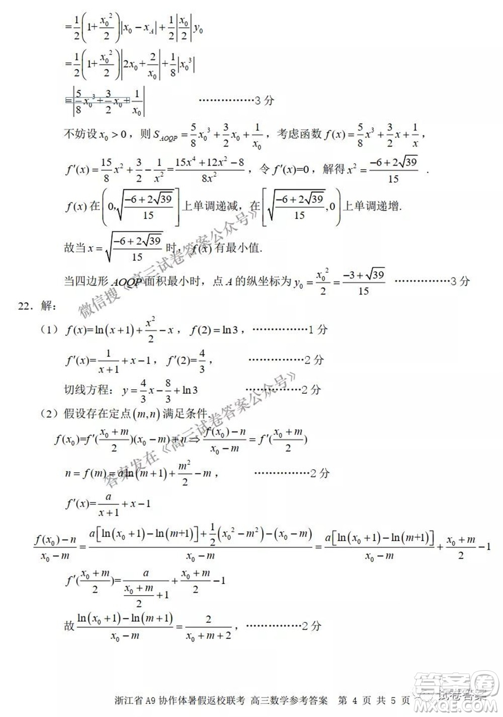 2022屆浙江省A9協(xié)作體暑假返校聯(lián)考高三數(shù)學(xué)試題卷及答案