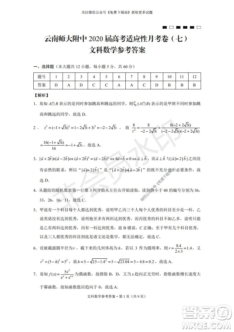 云南師大附中2022屆高考適應(yīng)性月考卷二文科數(shù)學(xué)試卷及答案