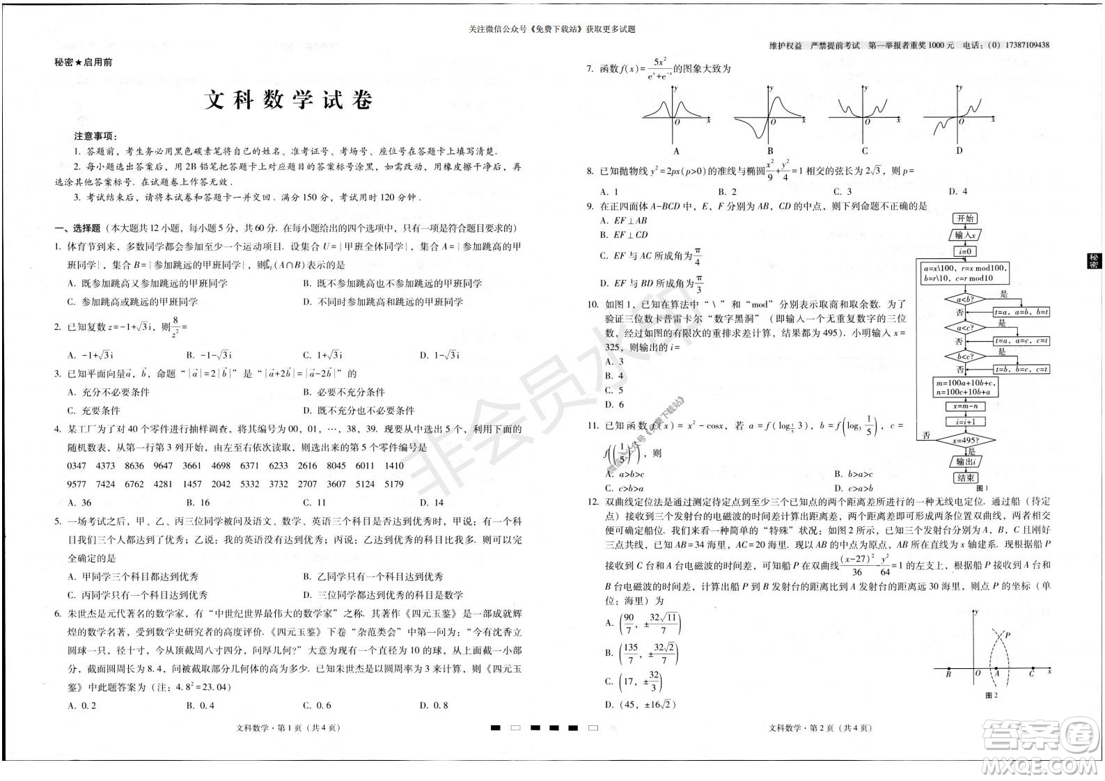 云南師大附中2022屆高考適應(yīng)性月考卷二文科數(shù)學(xué)試卷及答案